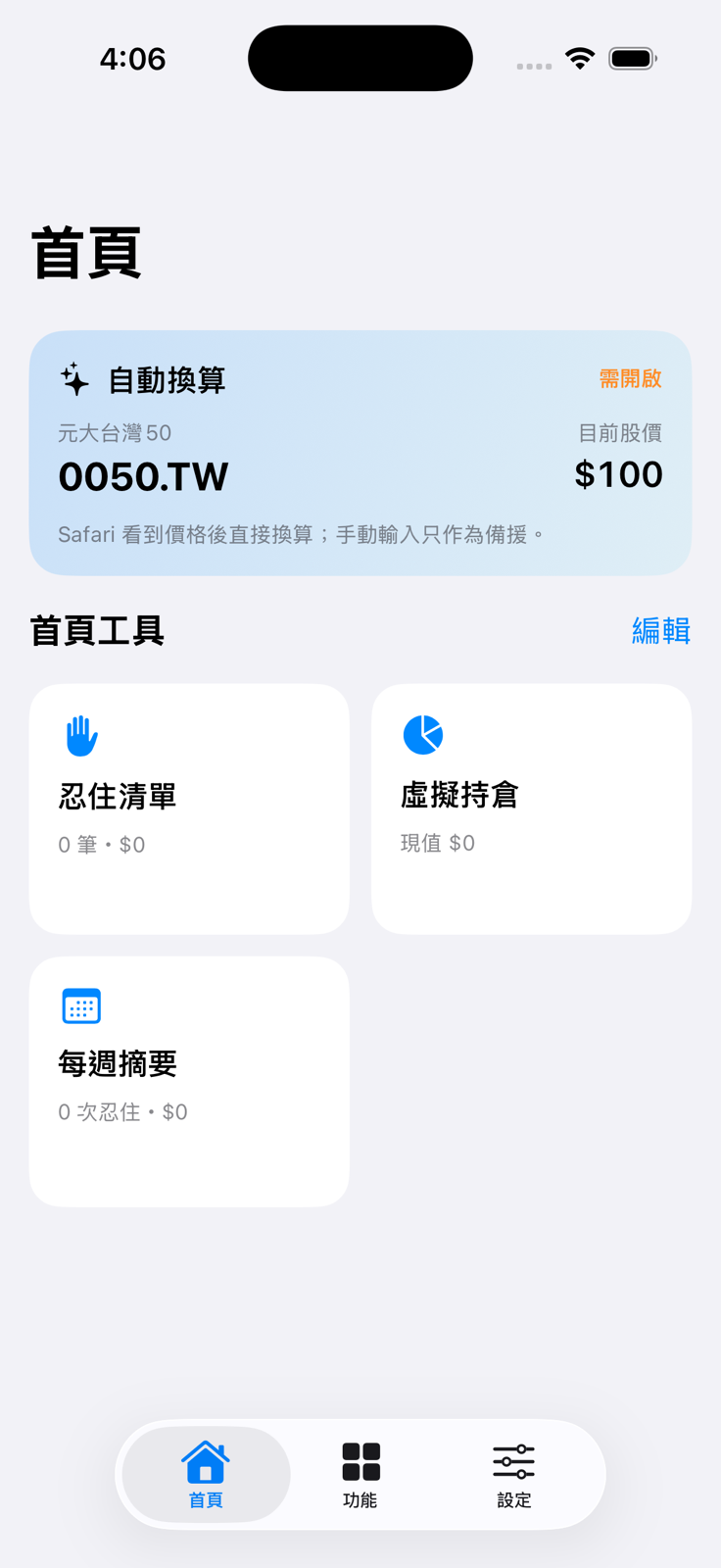 0050 ETF 價值換算 iOS 首頁,顯示自動換算、忍住清單、虛擬持倉與每週摘要