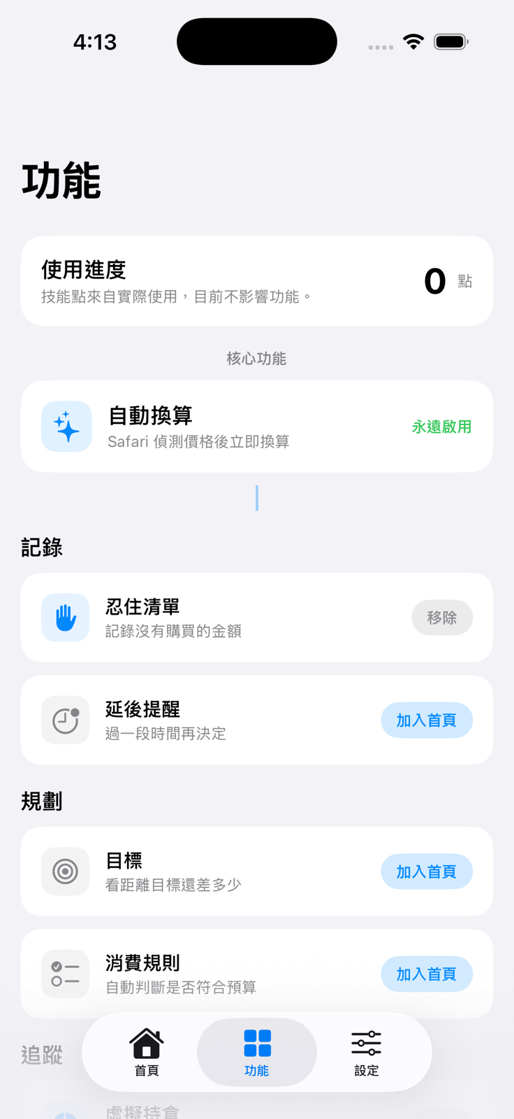 0050 ETF 價值換算 iOS 功能頁,包含自動換算、忍住清單、延後提醒與目標